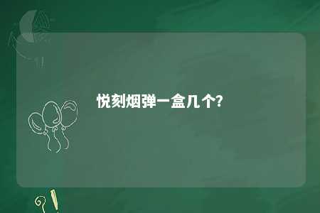 悦刻烟弹一盒几个�？ 